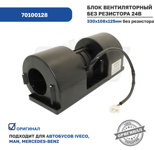 70100128 Блок вентиляторный фронтального отопителя 24В малый AVL Krafttechnik3